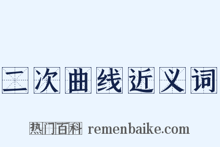 二次曲线近义词是什么意思的图片